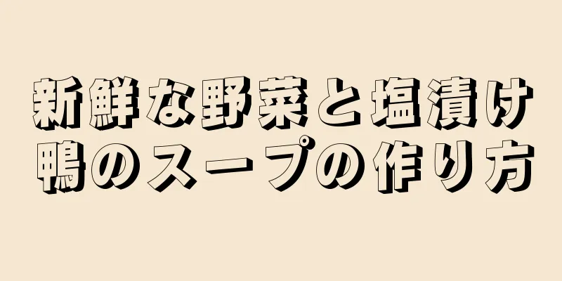 新鮮な野菜と塩漬け鴨のスープの作り方