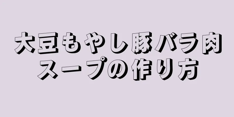 大豆もやし豚バラ肉スープの作り方