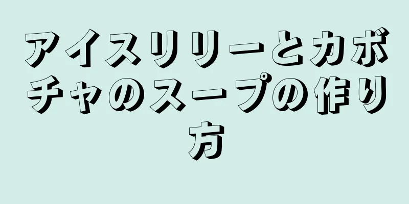 アイスリリーとカボチャのスープの作り方