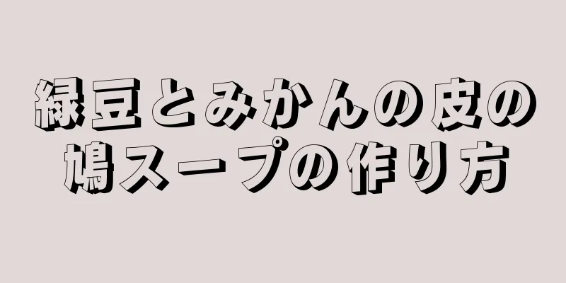 緑豆とみかんの皮の鳩スープの作り方