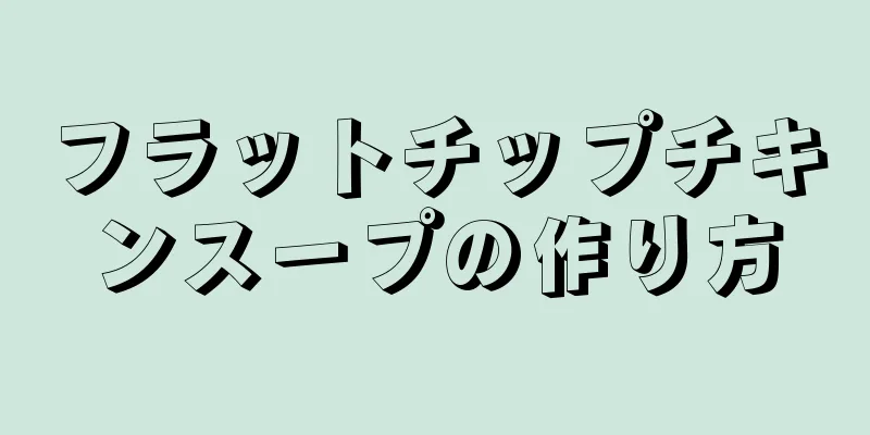 フラットチップチキンスープの作り方