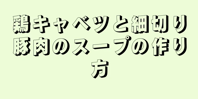 鶏キャベツと細切り豚肉のスープの作り方