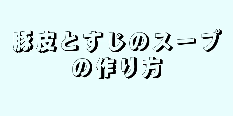 豚皮とすじのスープの作り方