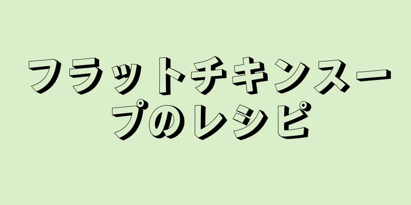 フラットチキンスープのレシピ