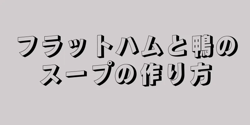 フラットハムと鴨のスープの作り方