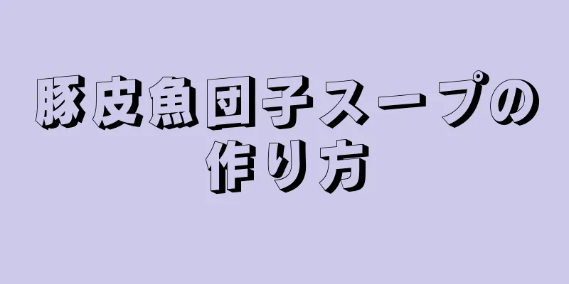 豚皮魚団子スープの作り方