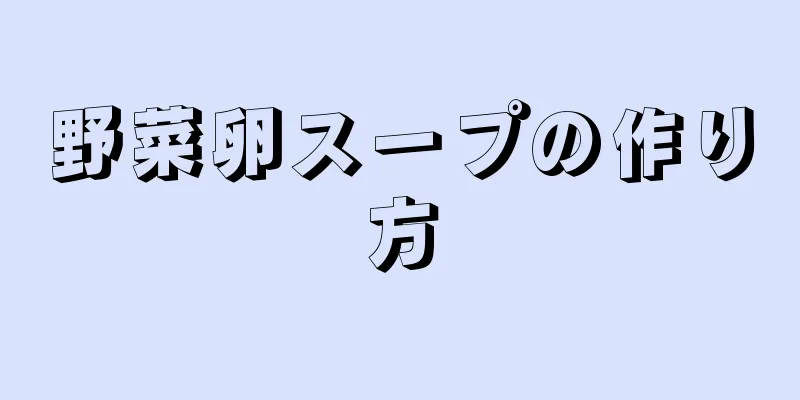 野菜卵スープの作り方