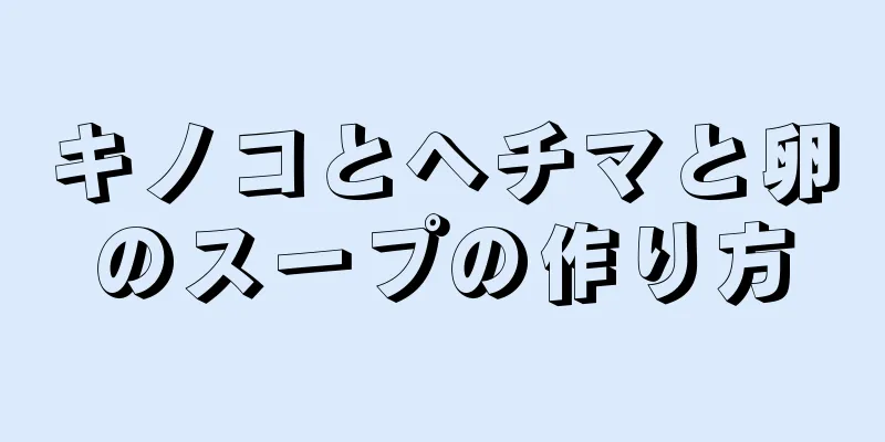 キノコとヘチマと卵のスープの作り方