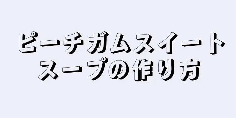 ピーチガムスイートスープの作り方