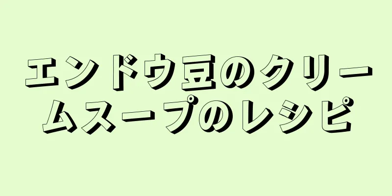 エンドウ豆のクリームスープのレシピ