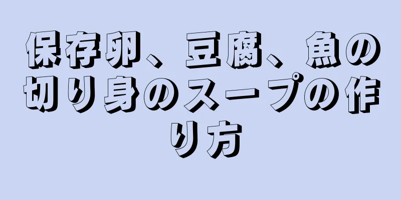 保存卵、豆腐、魚の切り身のスープの作り方