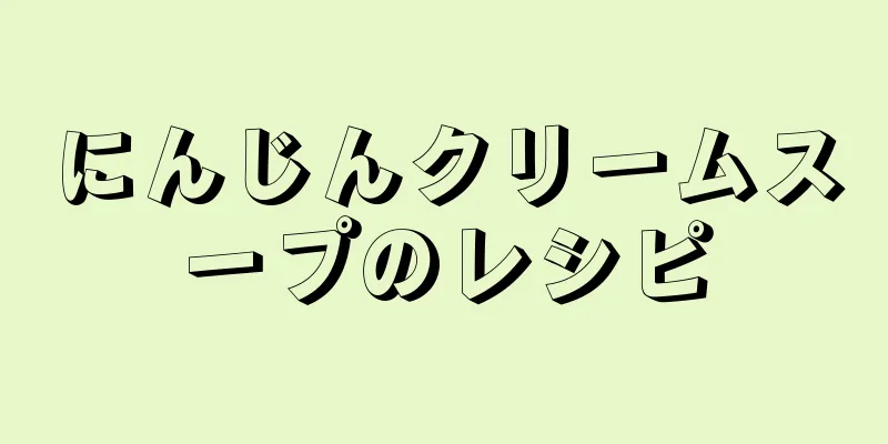 にんじんクリームスープのレシピ