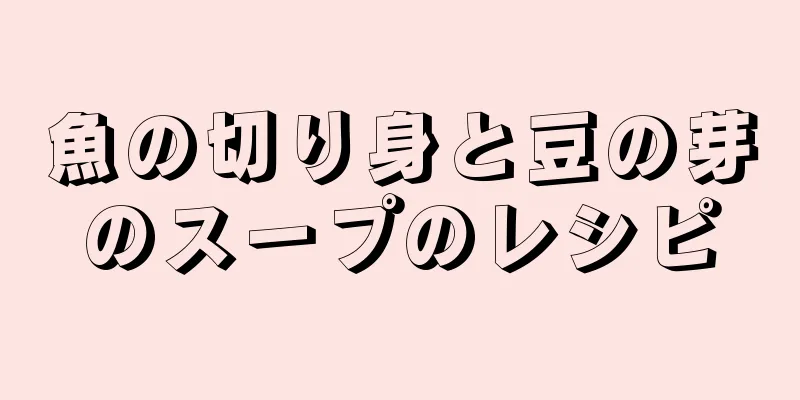 魚の切り身と豆の芽のスープのレシピ