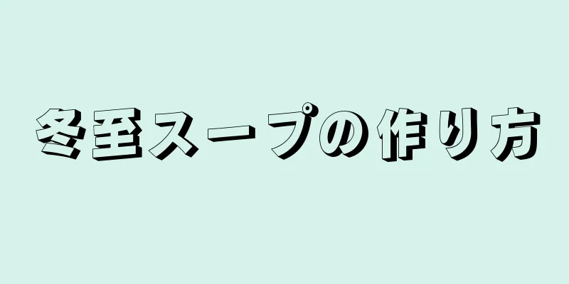 冬至スープの作り方