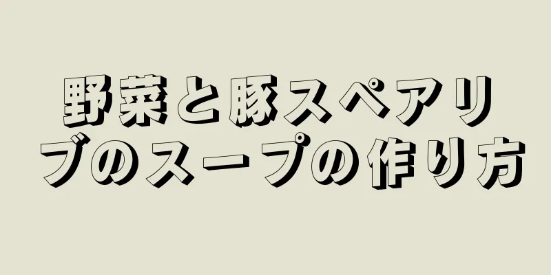 野菜と豚スペアリブのスープの作り方