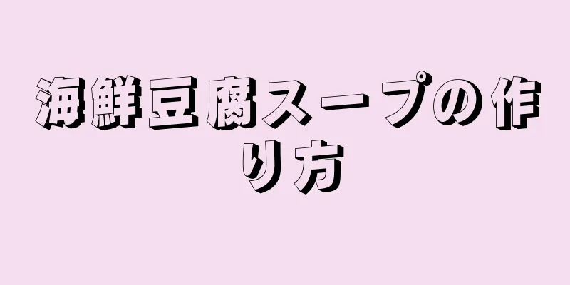 海鮮豆腐スープの作り方