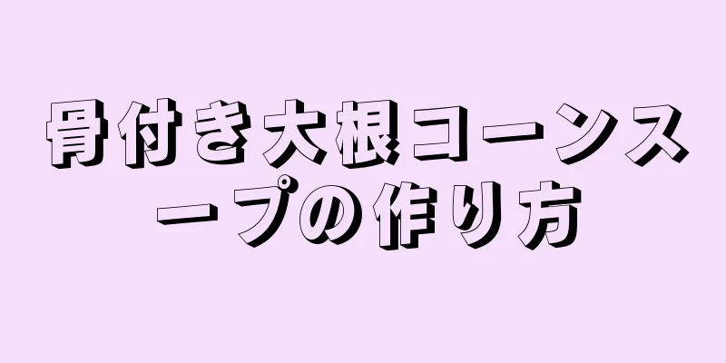 骨付き大根コーンスープの作り方