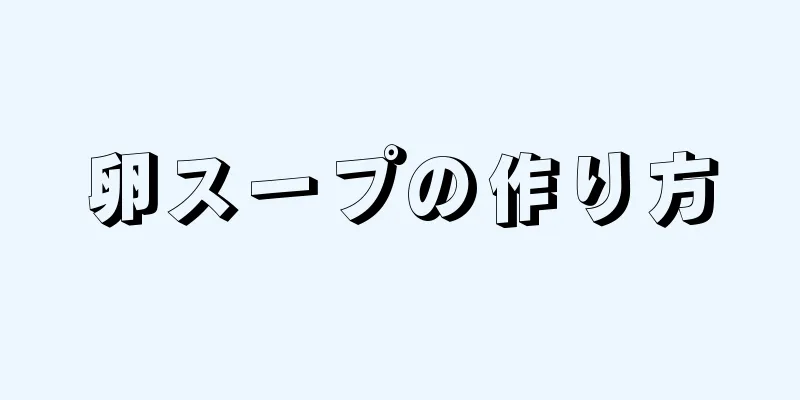 卵スープの作り方