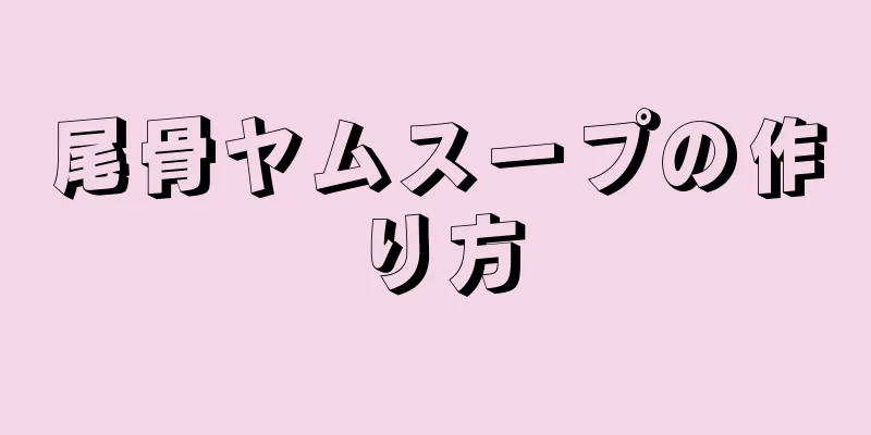 尾骨ヤムスープの作り方