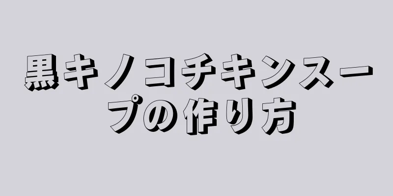 黒キノコチキンスープの作り方