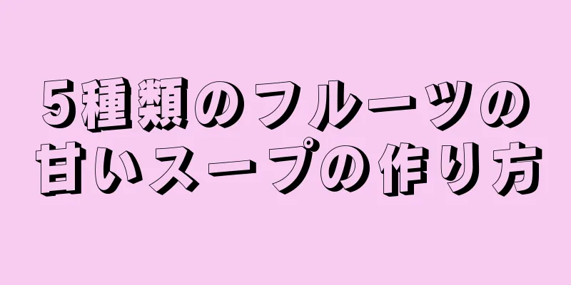 5種類のフルーツの甘いスープの作り方