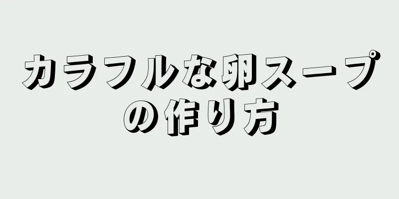 カラフルな卵スープの作り方