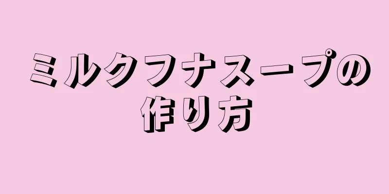 ミルクフナスープの作り方