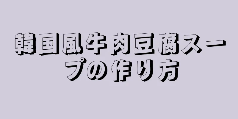 韓国風牛肉豆腐スープの作り方