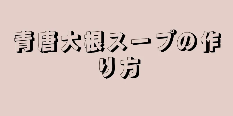 青唐大根スープの作り方