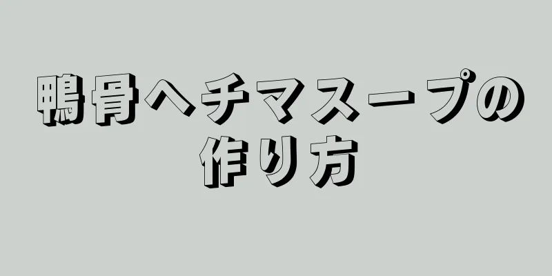 鴨骨ヘチマスープの作り方