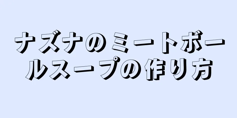 ナズナのミートボールスープの作り方