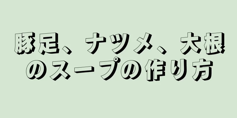 豚足、ナツメ、大根のスープの作り方