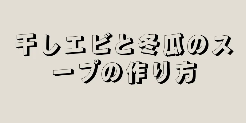 干しエビと冬瓜のスープの作り方