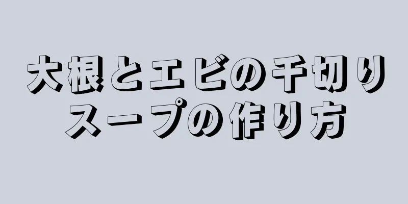 大根とエビの千切りスープの作り方