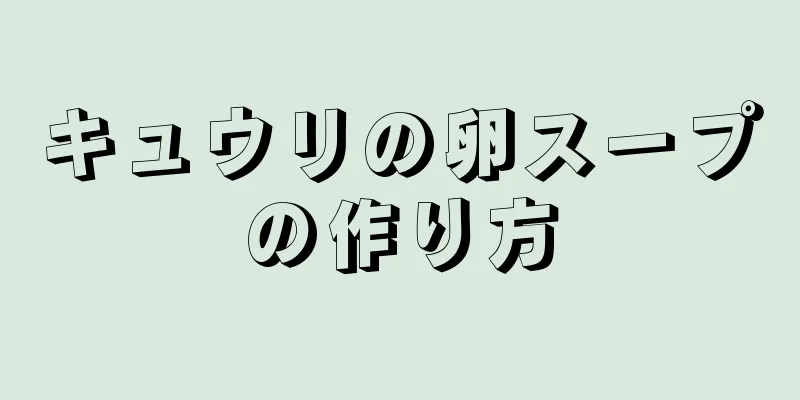 キュウリの卵スープの作り方