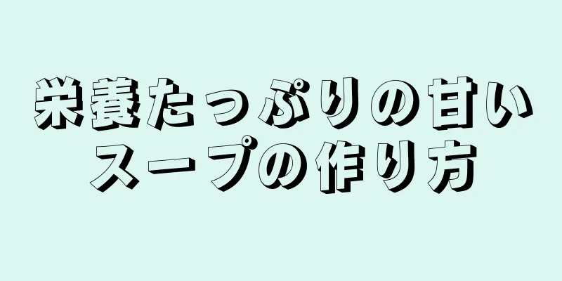 栄養たっぷりの甘いスープの作り方