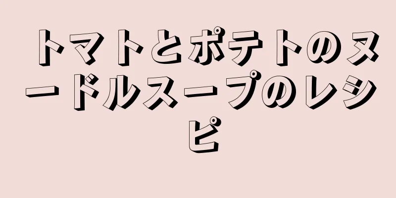 トマトとポテトのヌードルスープのレシピ