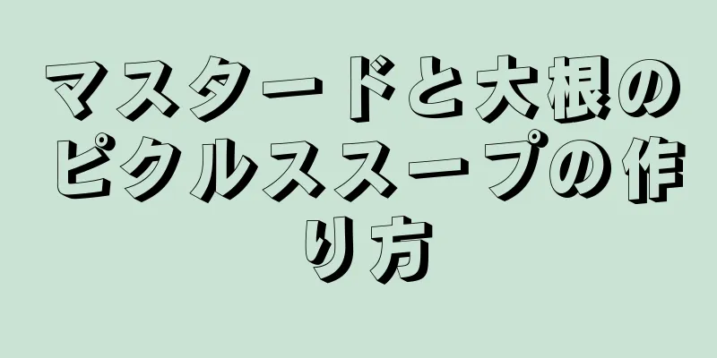 マスタードと大根のピクルススープの作り方