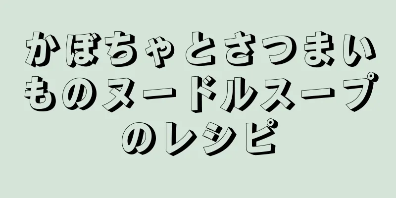 かぼちゃとさつまいものヌードルスープのレシピ