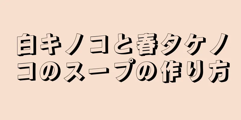 白キノコと春タケノコのスープの作り方