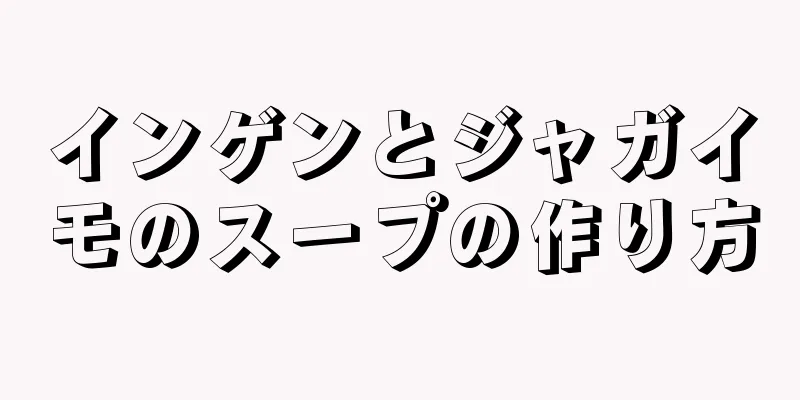 インゲンとジャガイモのスープの作り方