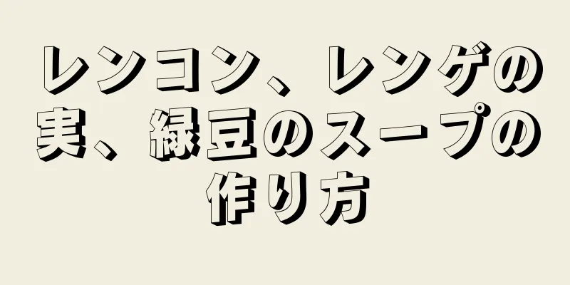 レンコン、レンゲの実、緑豆のスープの作り方