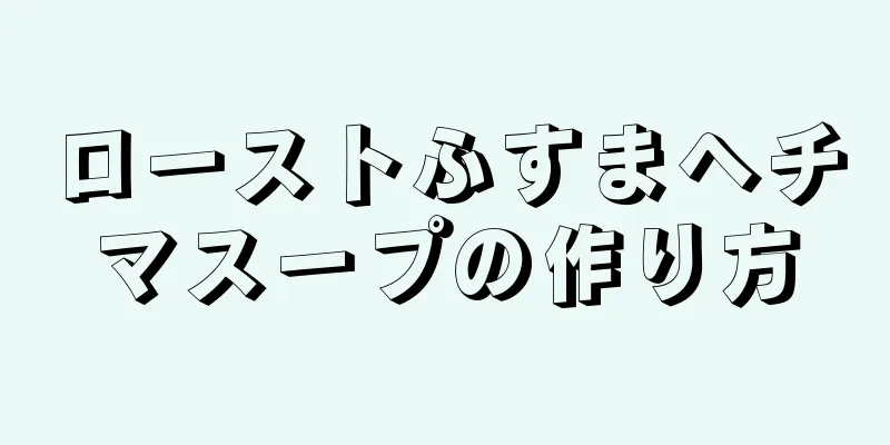 ローストふすまヘチマスープの作り方