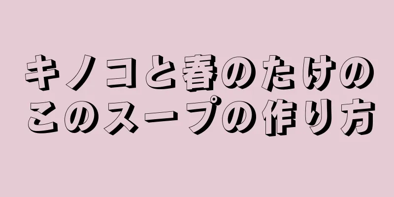 キノコと春のたけのこのスープの作り方