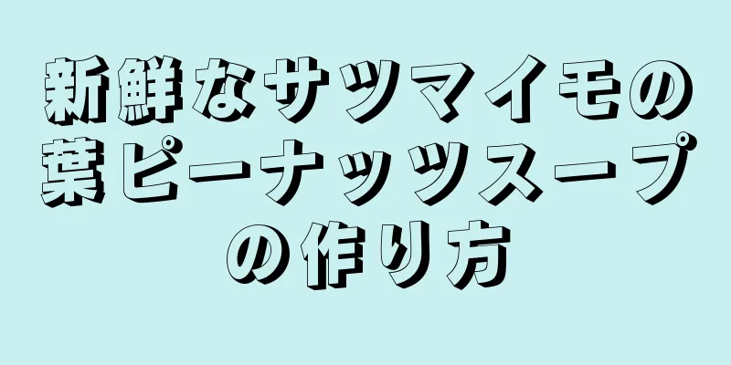 新鮮なサツマイモの葉ピーナッツスープの作り方