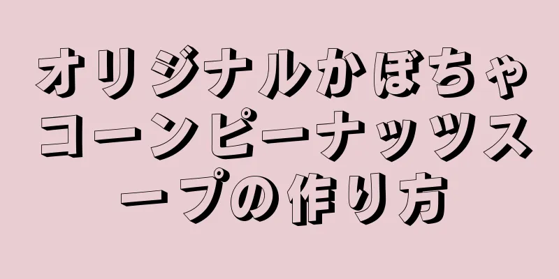 オリジナルかぼちゃコーンピーナッツスープの作り方