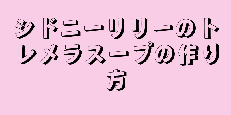 シドニーリリーのトレメラスープの作り方