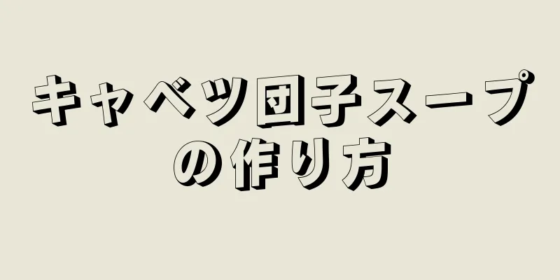 キャベツ団子スープの作り方