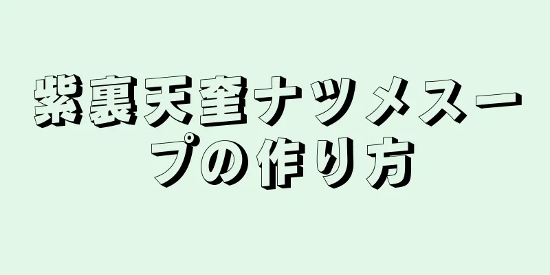 紫裏天奎ナツメスープの作り方