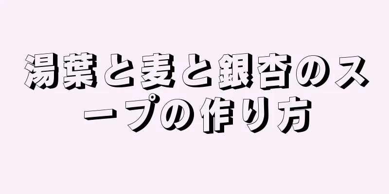 湯葉と麦と銀杏のスープの作り方